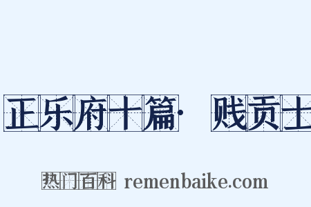 正乐府十篇·贱贡士是什么意思的图片